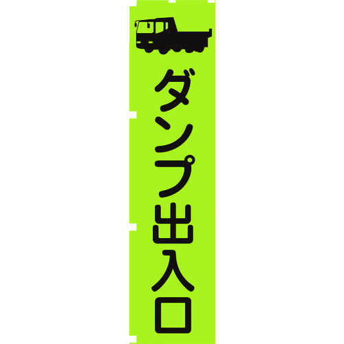 【TRUSCO】グリーンクロス　蛍光グリーンのぼり旗　ＧＮ４　ダンプ出入口